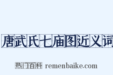 唐武氏七庙图近义词是什么意思的图片